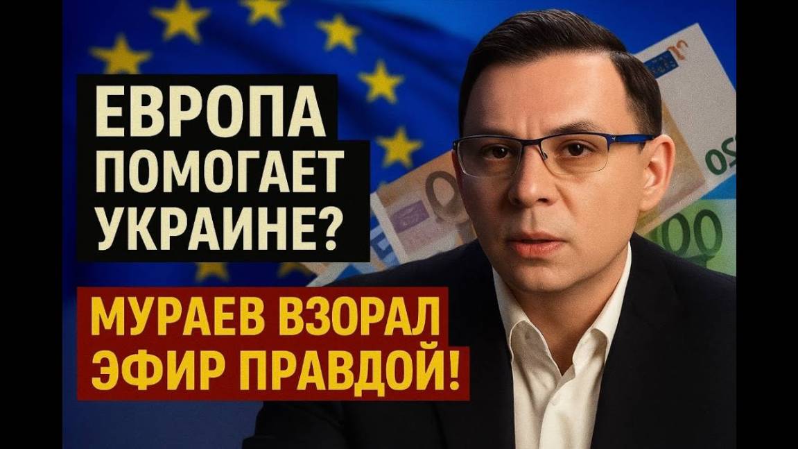 ШОК! Мураев взорвал эфирПравда о помощи Европы Украине ! 2025