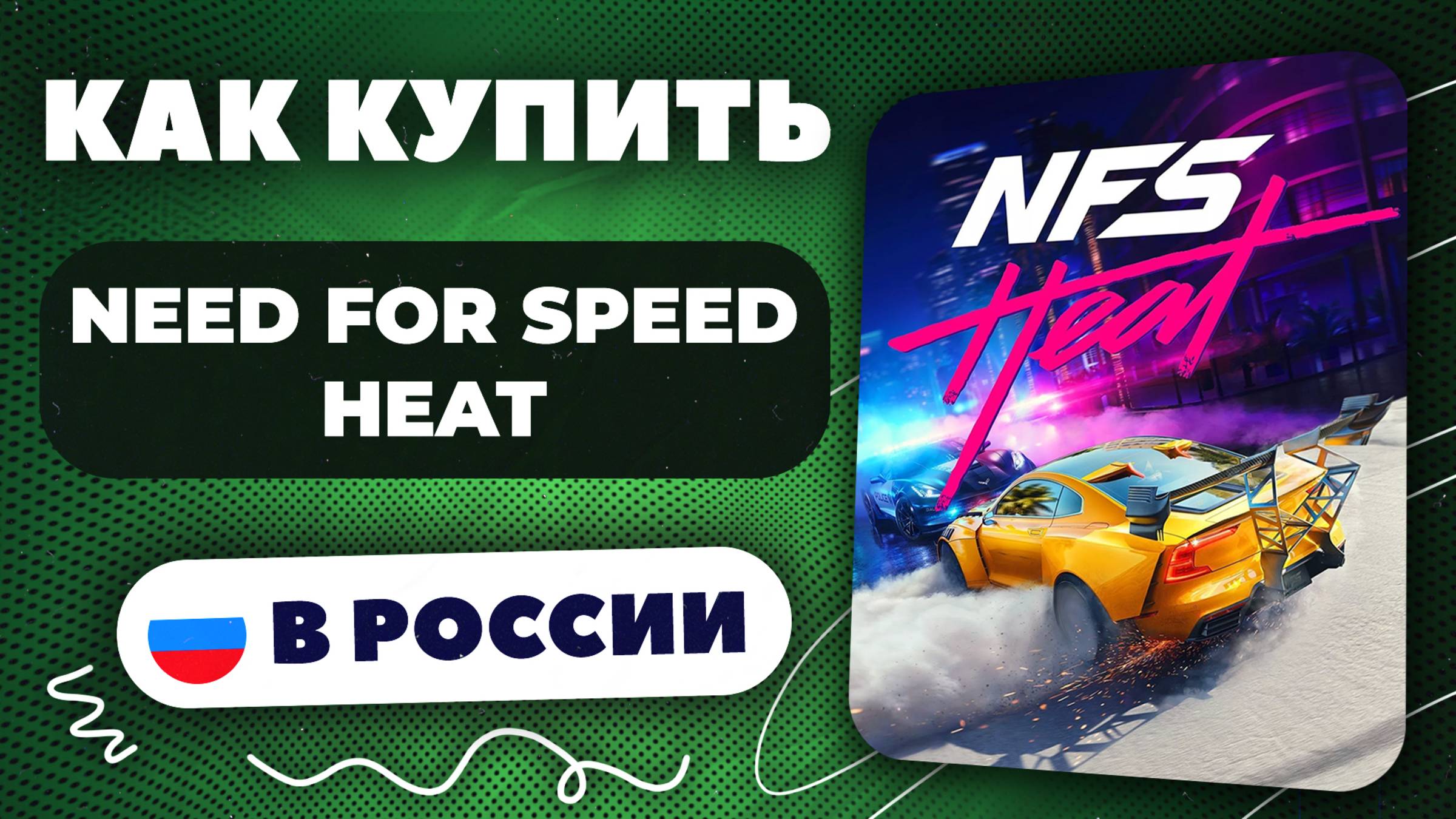 Как купить Need for Speed Heat в России — Рабочий способ 2025 | Безопасно и без ограничений.