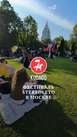 Фестиваль Stereoleto в Москве