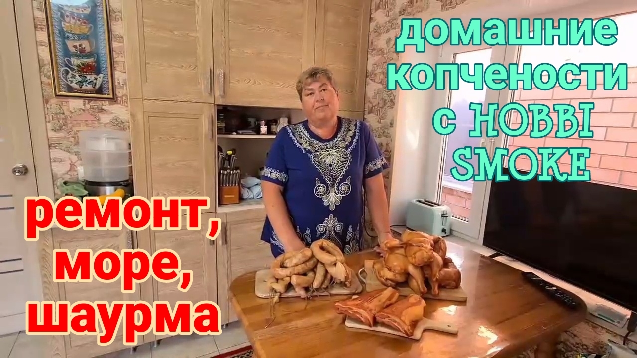 Ейск. Покупаем торты. Домашние копчености с Hobbi Smoke. Ремонт, море, шаурма...