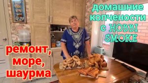 Ейск. Покупаем торты. Домашние копчености с Hobbi Smoke. Ремонт, море, шаурма...