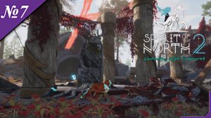 ➤ Spirit of the North 2 (2K) [Прохождение][ №7 ]