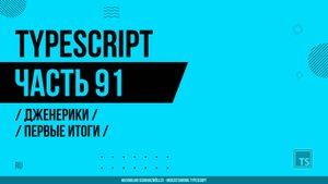 TypeScript - 091 - Дженерики - Первые итоги