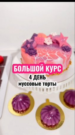 Муссовые десерты входят в программу БОЛЬШОГО ИЮЛЬСКОГО курса. подробности в описании 👇