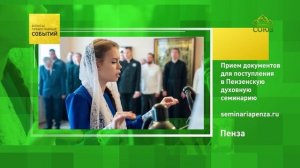 Пенза. Приём документов для поступления в Пензенскую духовную семинарию