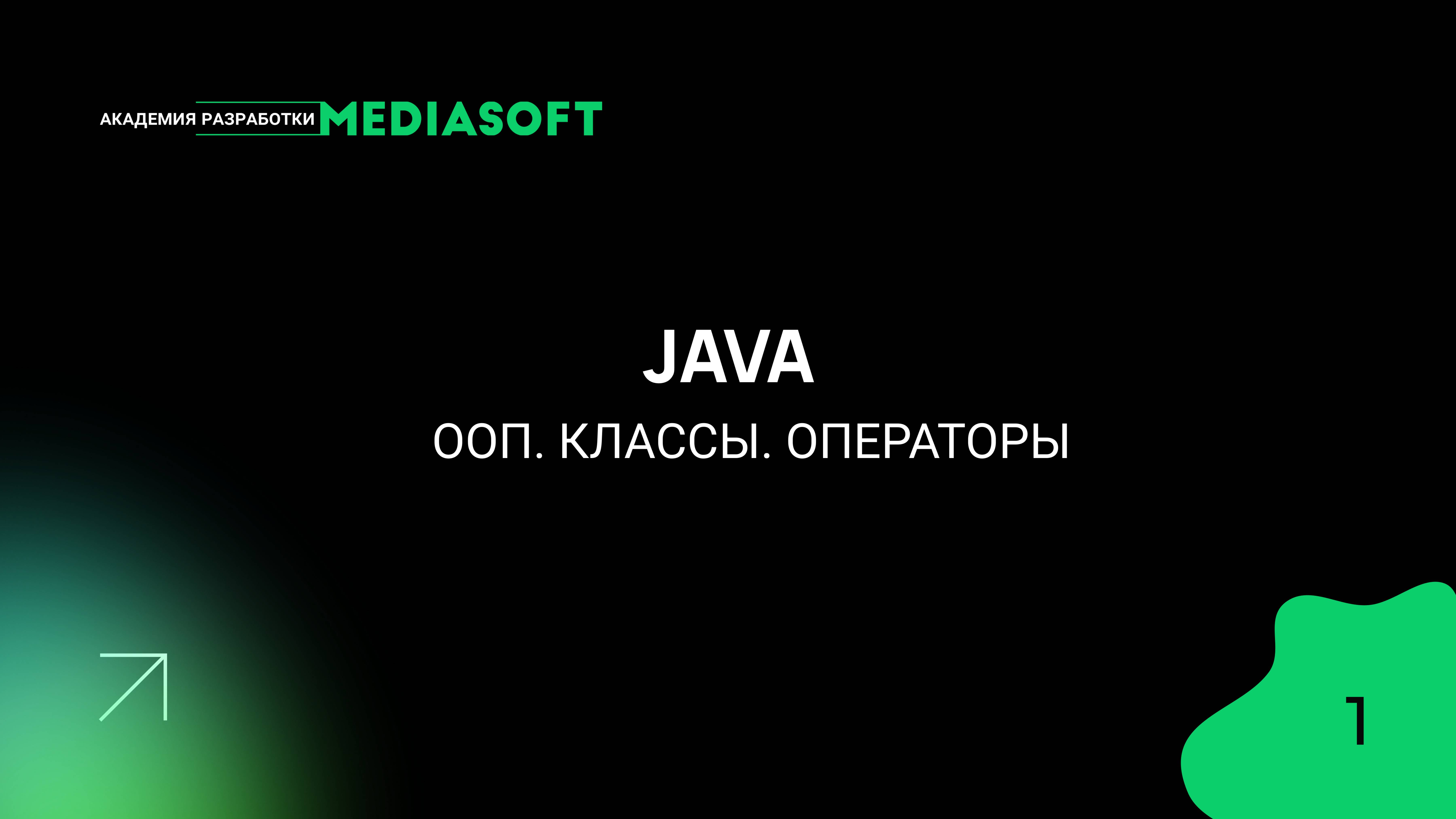 JAVA. ООП. Классы. Операторы. Занятие #1