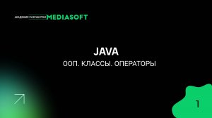 JAVA. ООП. Классы. Операторы. Занятие #1