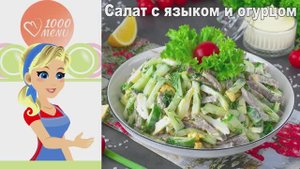 🥗 САЛАТ С ЯЗЫКОМ И ОГУРЦОМ — нежность и хруст!