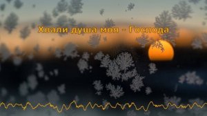 Хвали душа моя - Господа / NG Retro