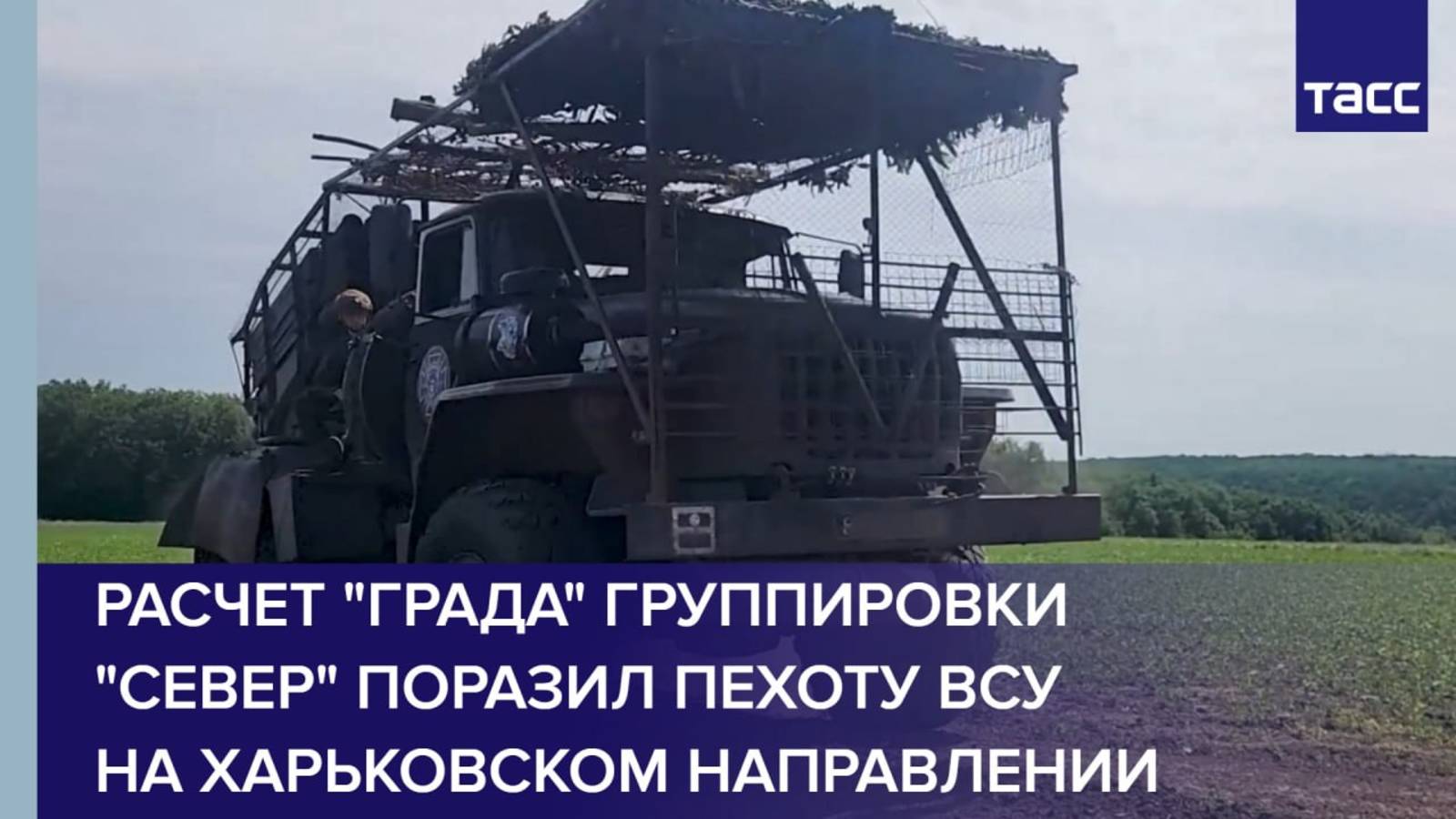 Расчет "Града" группировки "Север" поразил пехоту ВСУ на харьковском направлении