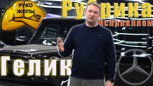 Спасаем G-Class! Топовый комплект акустики для Гелика!