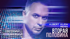 Евгений Холмский - Вторая половина (Albert Klein Remix)