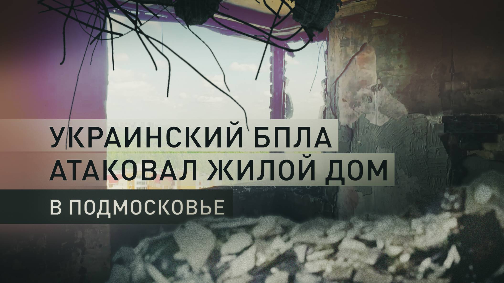 Попал в многоквартирный дом: последствия атаки украинского БПЛА в Красногорске