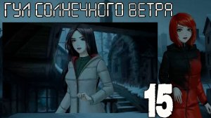7 дней лета: Youth Sky (Небо Юности) Гул солнечного ветра #15 Вылазка