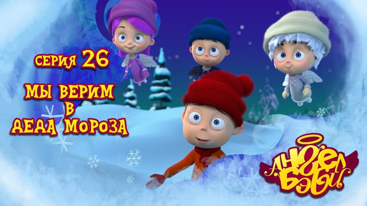 Мультик 👼 АНГЕЛ БЭБИ 👼 - Мы верим в Деда Мороза! (26 серия)