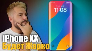 Слухи о iPhone XX! Редизайн к 20-летию! БУДЕТ ЖАРКО!