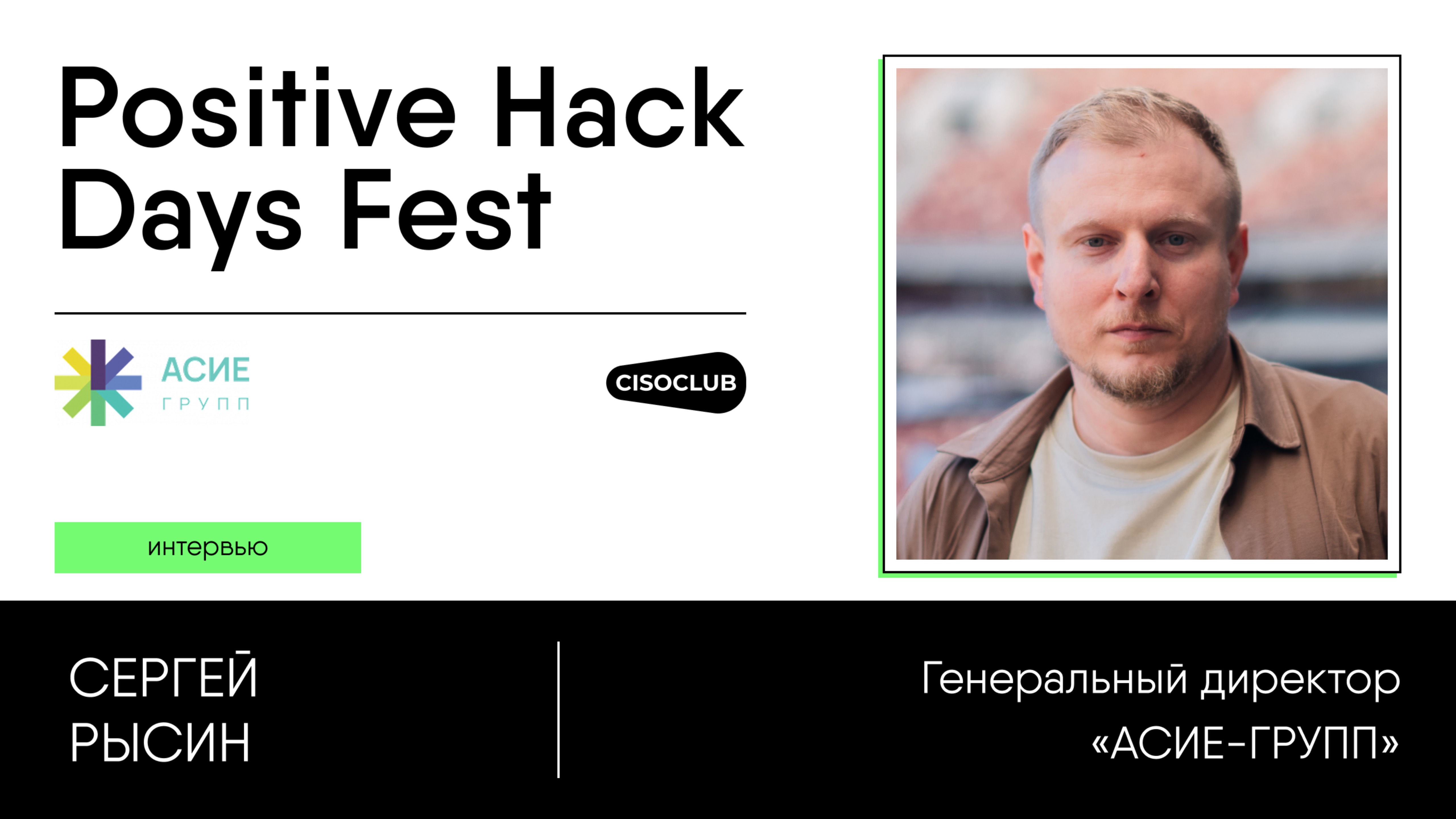 Сергей Рысин («АСИЕ-ГРУПП») про vCISO, классы СЗИ, автоматизацию, ИБ-стандарты и ИТ-аудиты