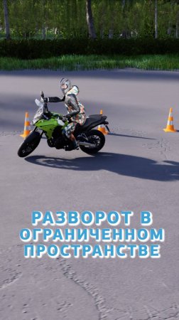 Разворот на мотоцикле в ограниченном пространстве #мотошкола #мотокурсы #пдд #пдд2025