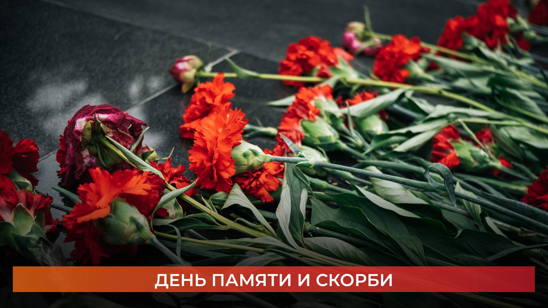 День памяти и скорби