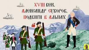 62 СЕРИЯ.ТРЕНАЖЕР ПО ИСТОРИИ.XVIII век. Александр Суворов. Итальянский и Швейцарский