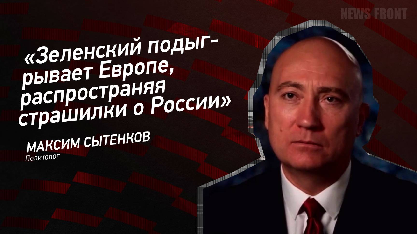 Мнение: «Зеленский подыгрывает Европе, распространяя страшилки о России», - Максим Сытенков