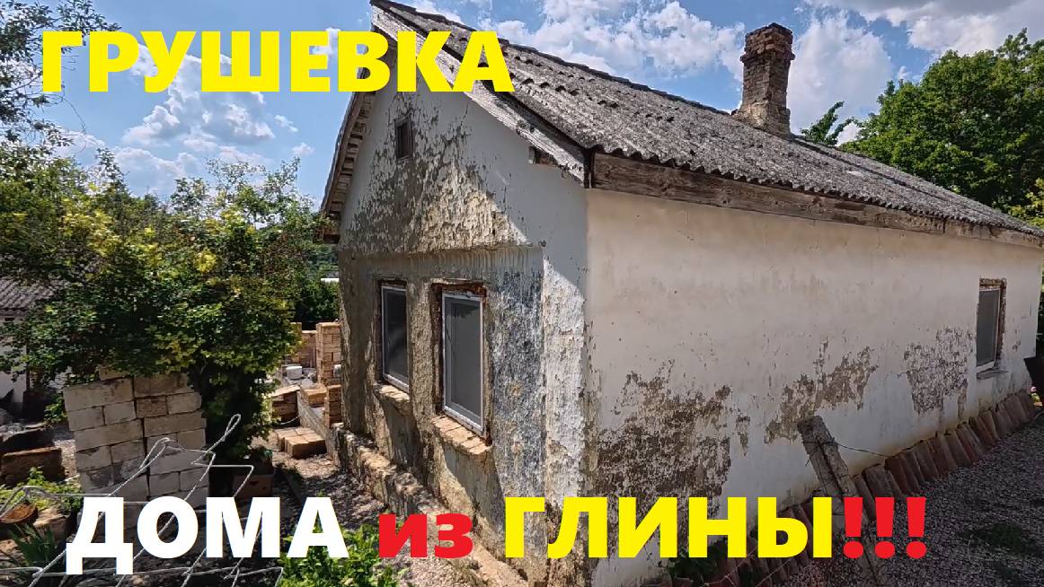 КРЫМ село Грушевка ! Дома из Глины и очень интересная православная община. Показываю ВСЮ Правду!