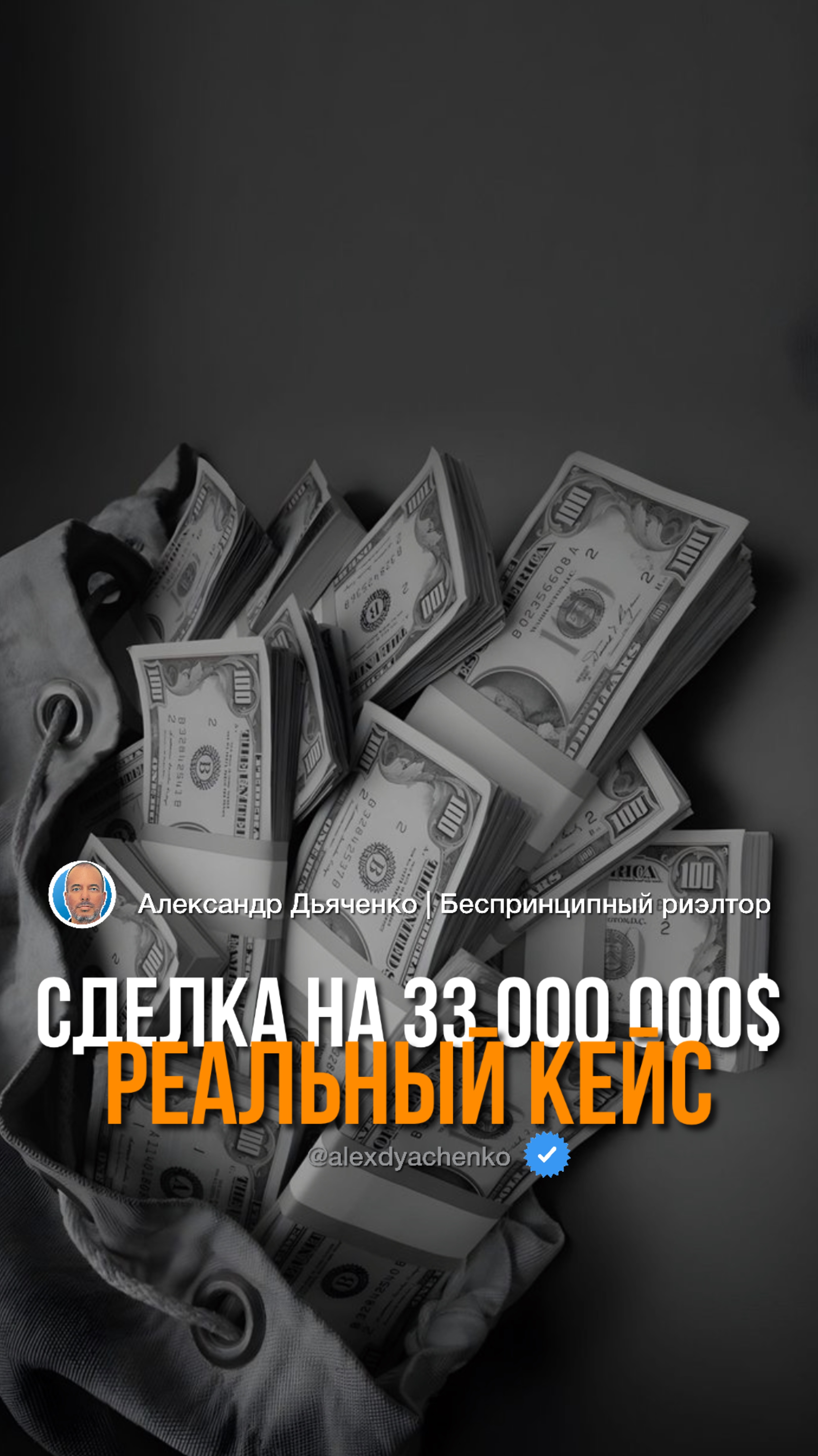 Реальный кейс. Продажа квартиры за 33.000.000$