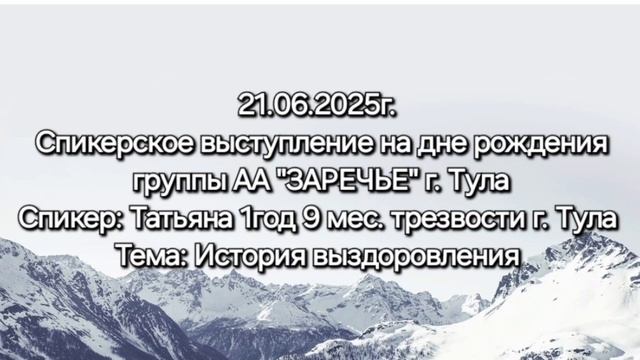 История выздоровления. Татьяна