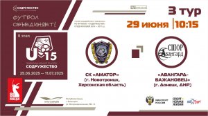 3 ТУР | U-15 |СК "Аматор" (пгт. Новотроицк, Херсонская обл.) - "Авангард-Бажановец" (г. Донецк, ДНР)
