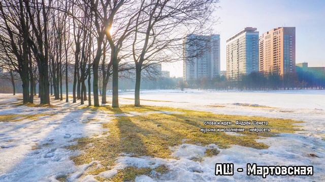 АШ - Мартовская (слова Андрей Шемето (