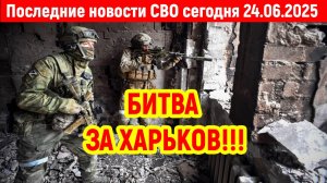 Новости СВО на 24 Июня - БОЕВАЯ СВОДКА С ФРОНТА! Последние новости сегодня 24.06.2025