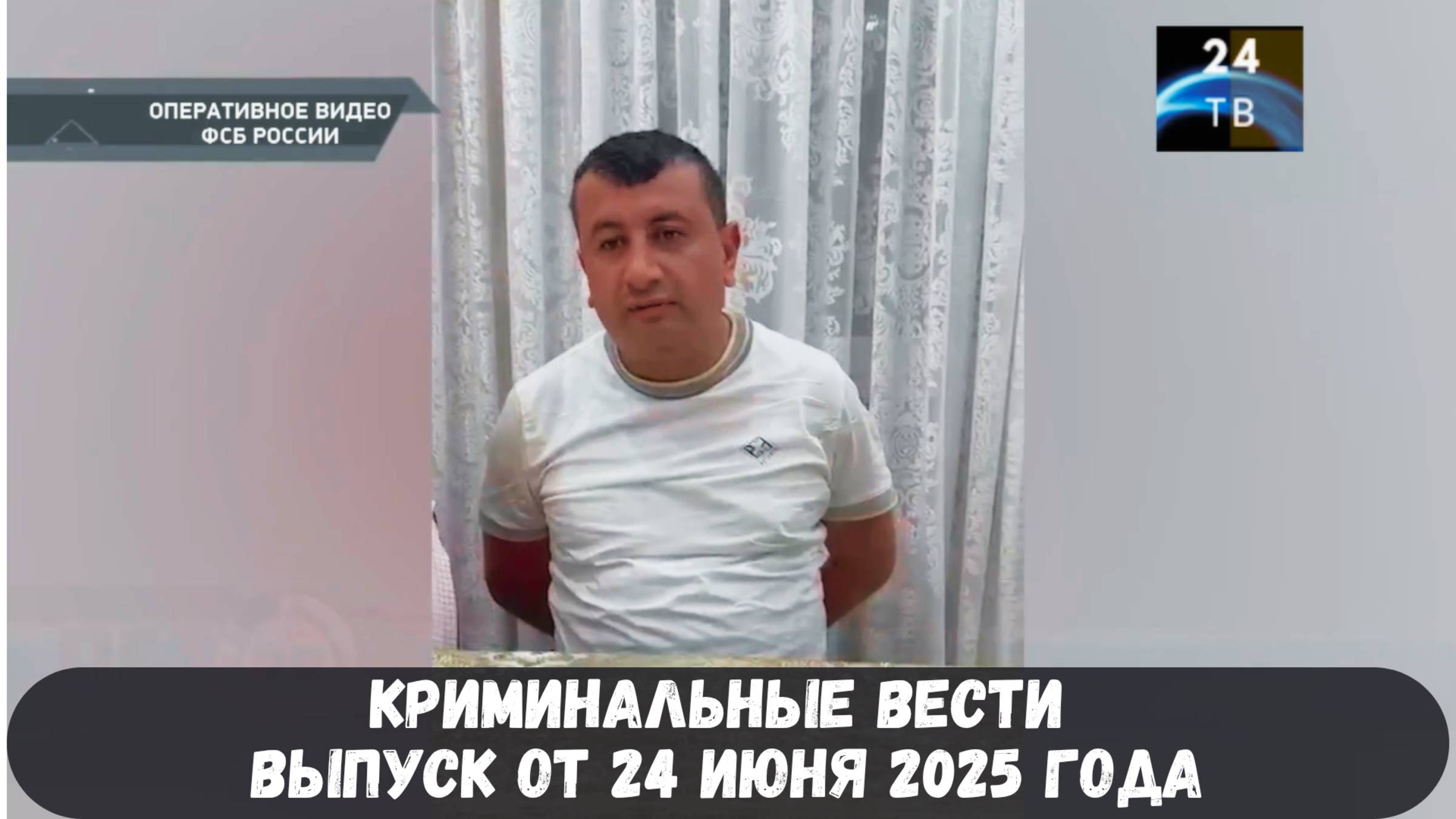 Петровка 38 выпуск от 24 июня 2025 года