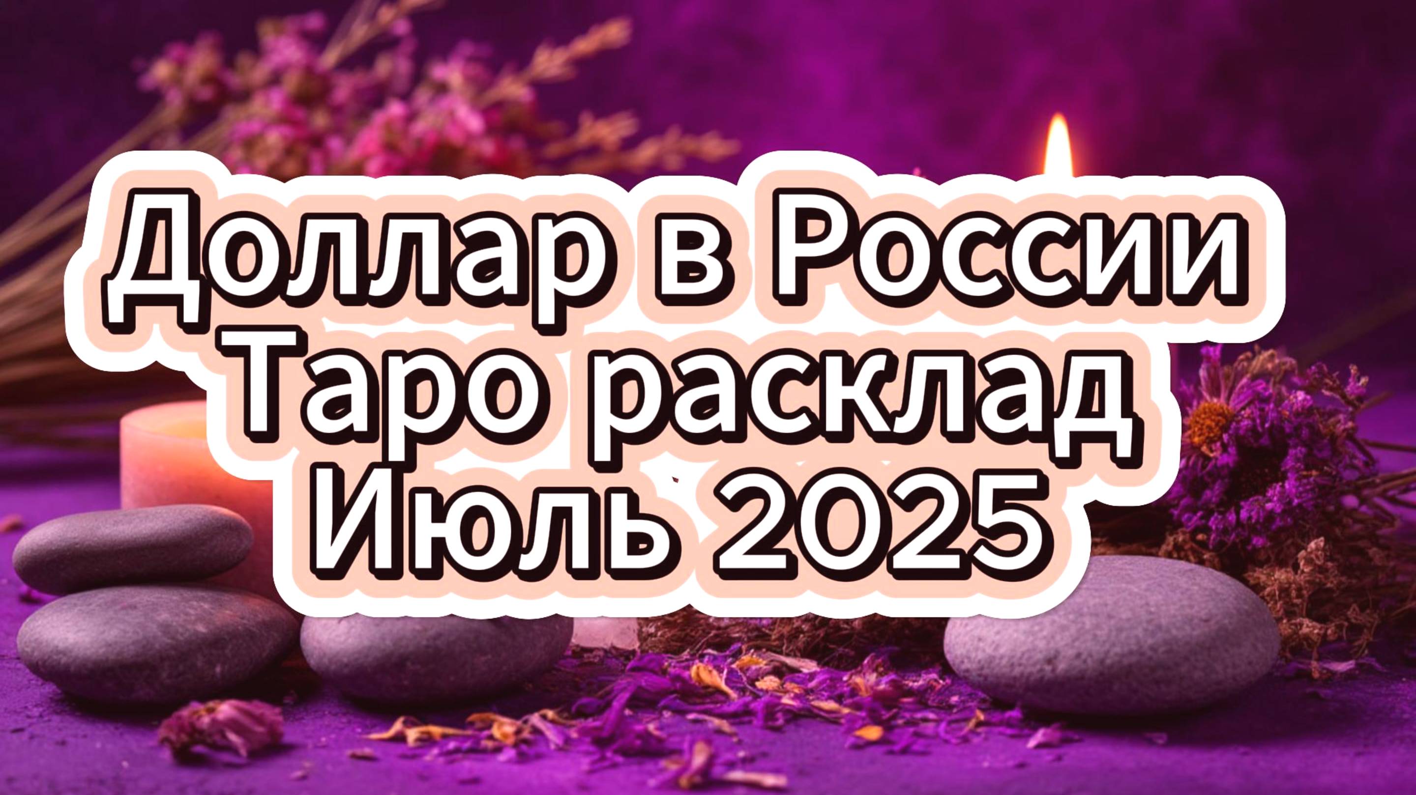 Доллар в России. Таро расклад на Июль 2025.