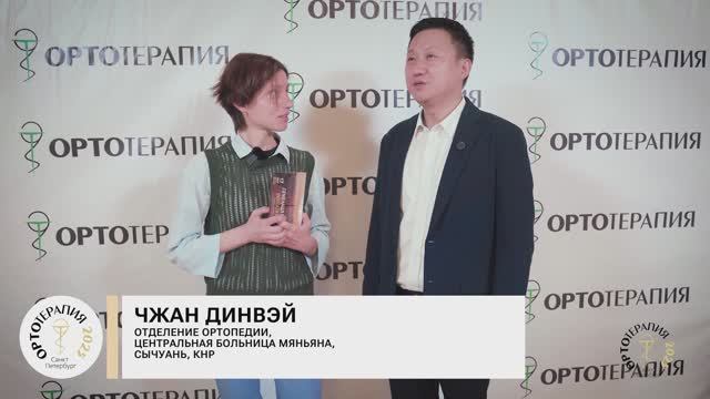Профессор Чжан Динвэй. Отделение ортопедии центральной больницы Маньяна, Сычуань, КНР.