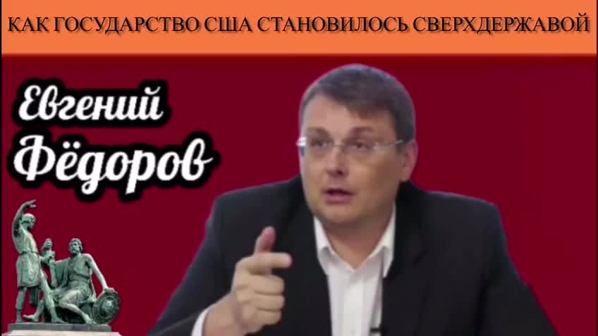 Евгений Фёдоров. Как государство США становилось сверхдержавой