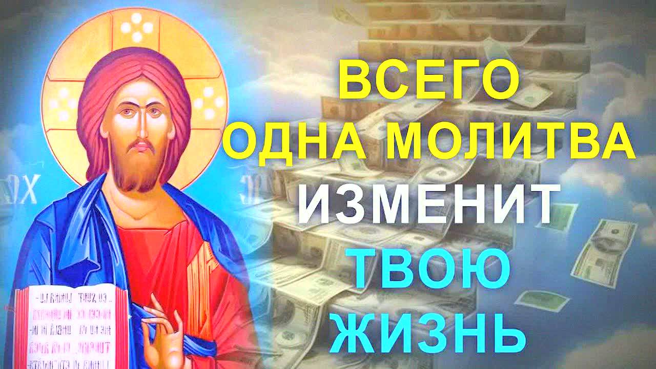 СИЛЬНАЯ МОЛИТВА НА ДЕНЬГИ И ДОСТАТОК! ЧУДО ПРОИЗОЙДЁТ УЖЕ СЕГОДНЯ! Молитва Господу о помощи