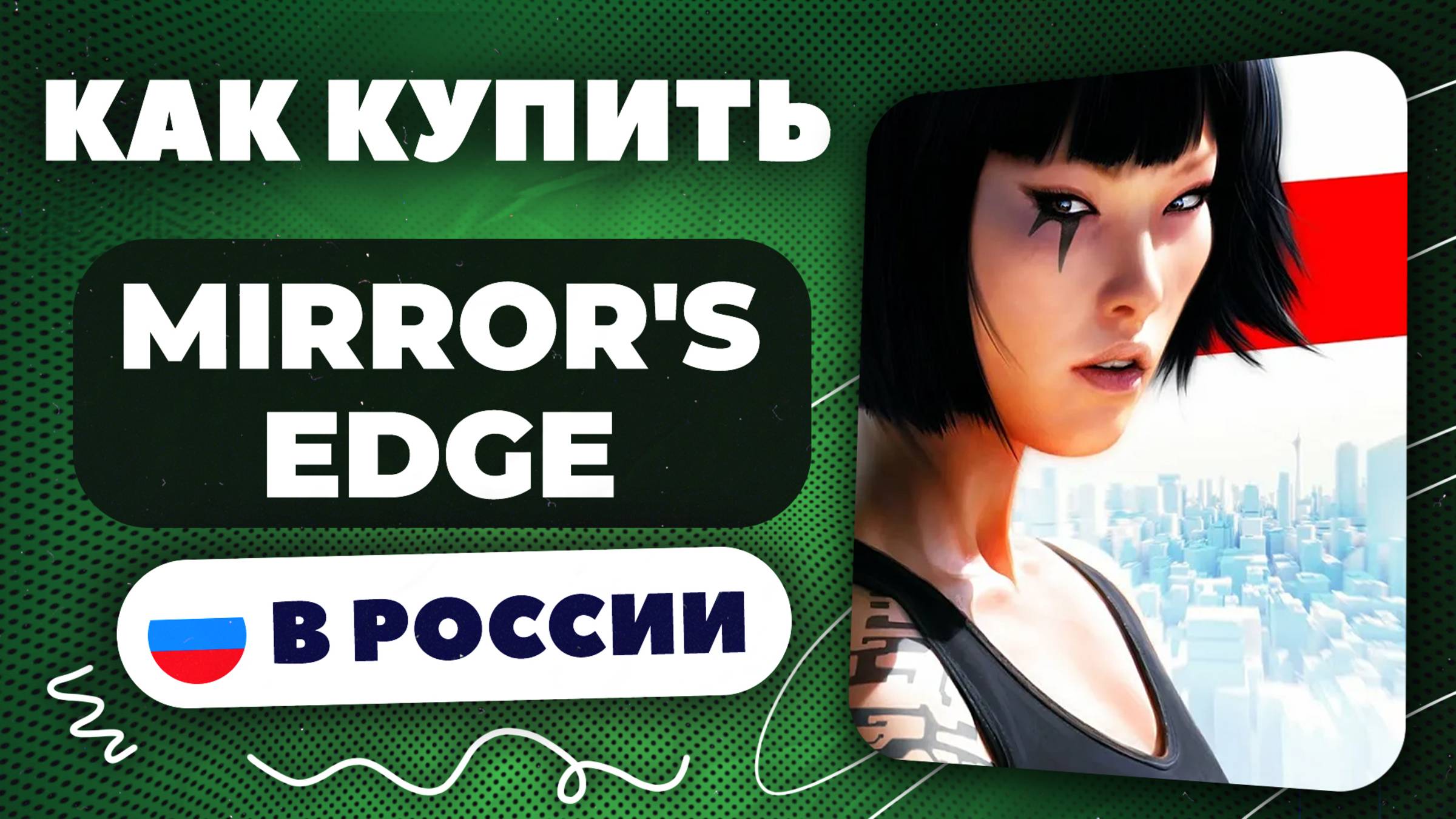 Как купить Mirror's Edge в России — Рабочий способ 2025 | Безопасно и без ограничений.