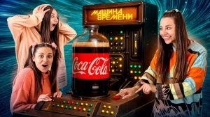 МАШИНА ВРЕМЕНИ НА КОКА КОЛЕ. Kukla Loli