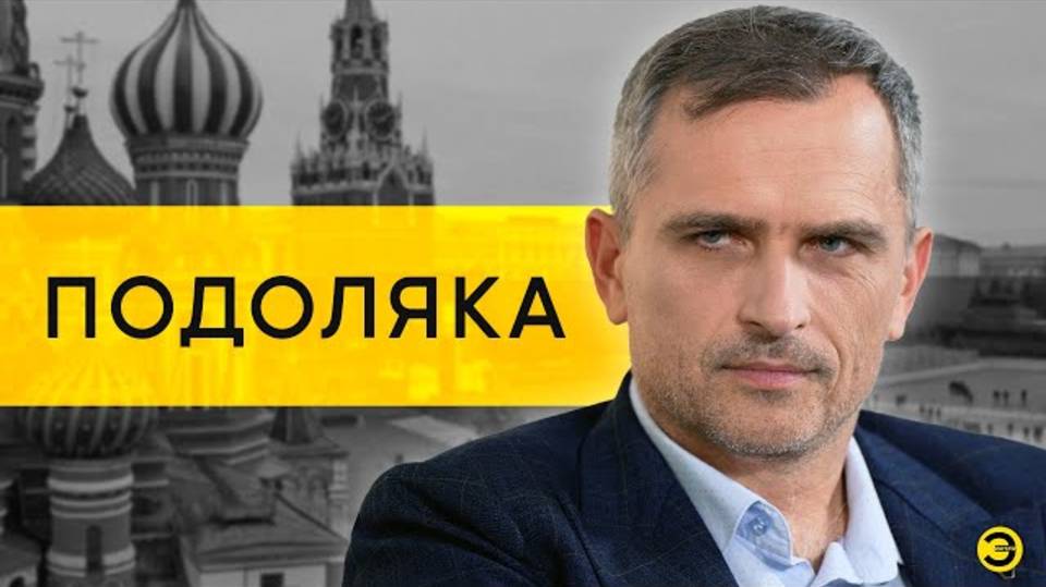 Юрий Подоляка: Соловьев, Белоусов, Зеленский и Курск