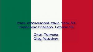 Учим итальянский язык. Урок 59. На почте. Impariamo l'italiano. Lezione 59. Alle poste.