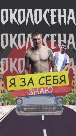 КОМУ ДАЛ ЛЕЩА? Денис Погодин - ЛЕГЕНДА TOP DOG. Я ЗА СЕБЯ ЗНАЮ. Наби Ганнибал. Чемпионство. История