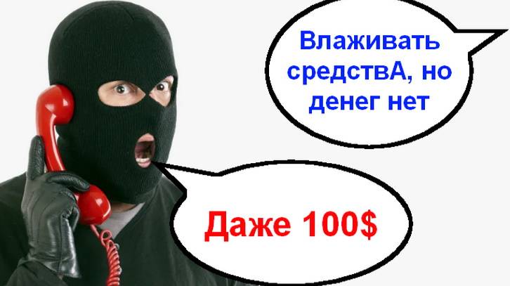 Влаживать средствА, но денег нет _ Мошенники звонят по телефону