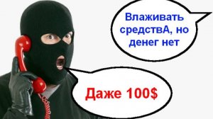 Влаживать средствА, но денег нет _ Мошенники звонят по телефону