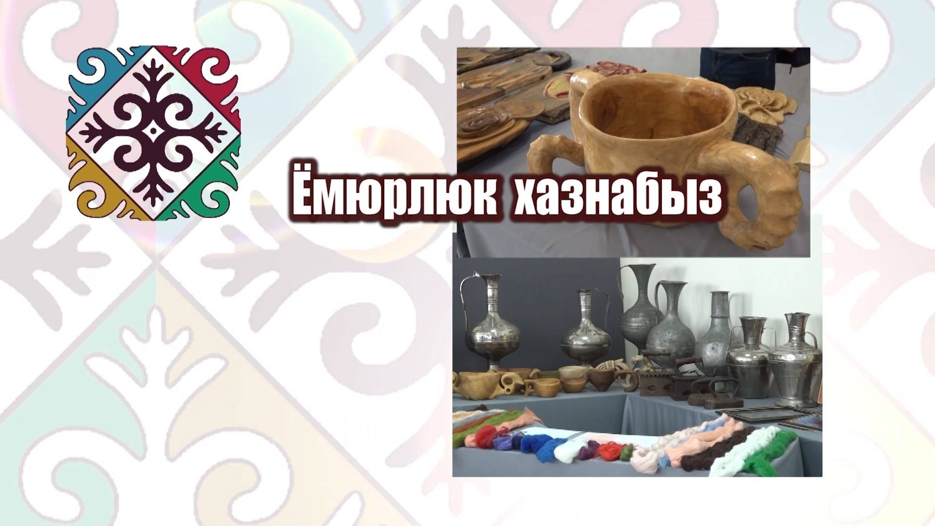 «Ёмюрлюк хазнабыз»
(«Наше наследие»)