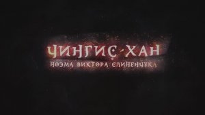 Трейлер фильма «Чингис-Хан» (2025)