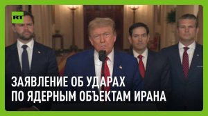 Трамп выступил с обращением об ударах по ядерным объектам Ирана