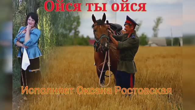 Ойся ты,ойся ! ⚔️🐎 исп.Оксана Ростовская🔥.mp4