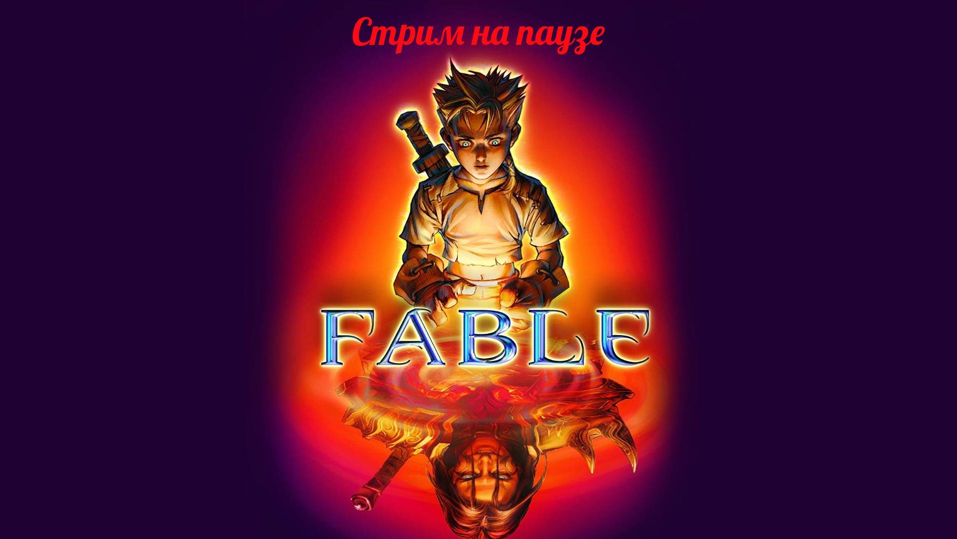 Фэнтези сказка от Питера Молиньё 20+ лет спустя - Fable The Lost Chapters 23.06.25