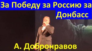 Песня За Победу за Россию за Донбасс Песни о войне Александр Добронравов