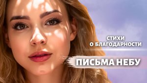 Лучшие стихи о благодарности, что тронут сердце